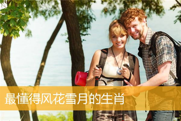 最懂得风花雪月的生肖