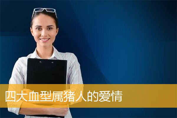 四大血型属猪人的爱情