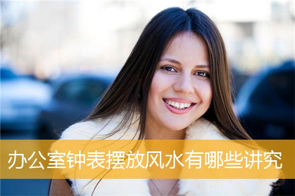 办公室钟表摆放风水有哪些讲究