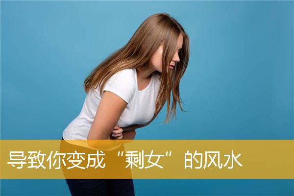 导致你变成“剩女”的风水