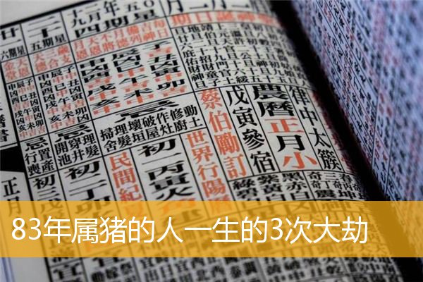 83年属猪的人一生的3次大劫