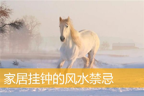 家居挂钟的风水禁忌