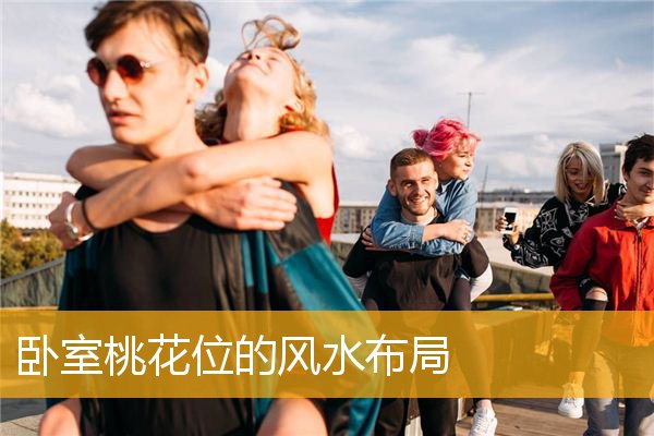 卧室桃花位的风水布局