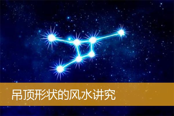 吊顶形状的风水讲究