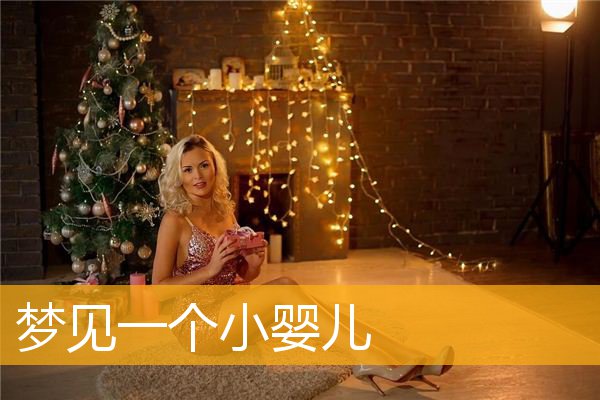 梦见一个小婴儿