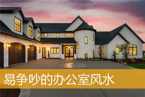 易争吵的办公室风水