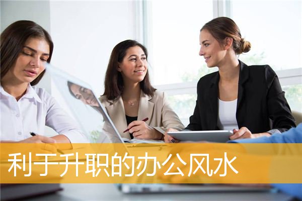 利于升职的办公风水