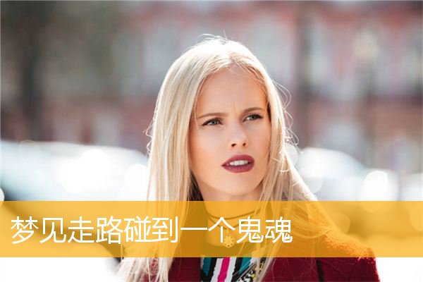 梦见走路碰到一个鬼魂