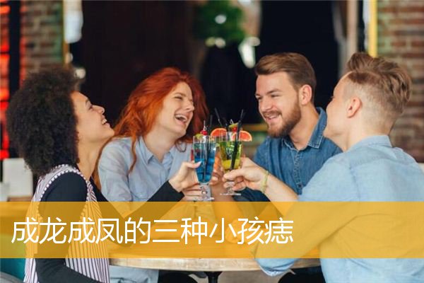 成龙成凤的三种小孩痣