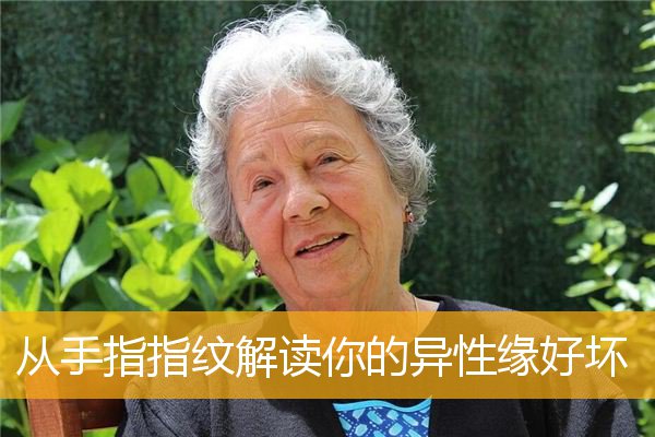 从手指指纹解读你的异性缘好坏