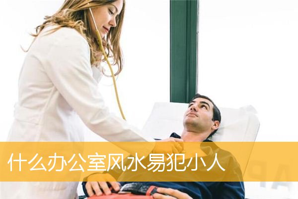 什么办公室风水易犯小人