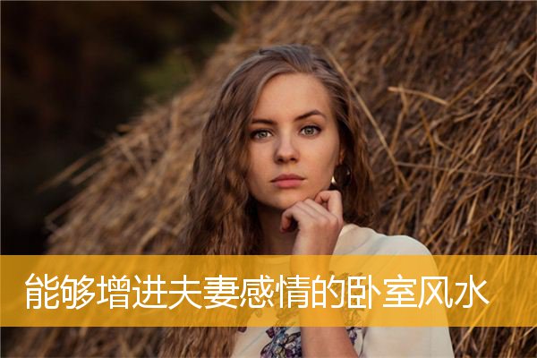 能够增进夫妻感情的卧室风水