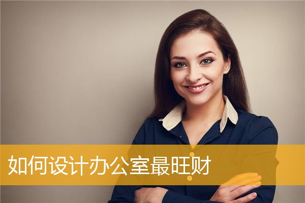 如何设计办公室最旺财