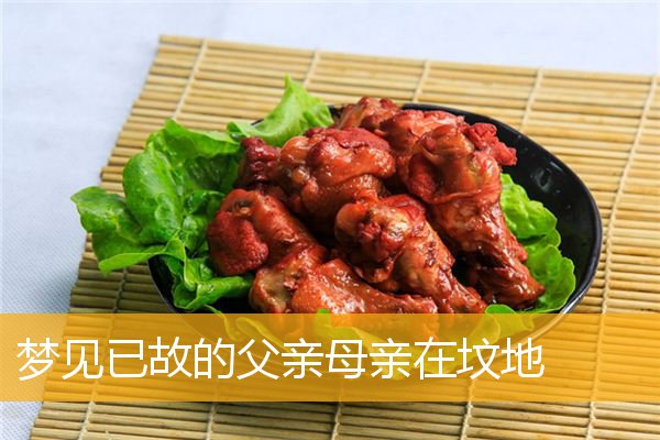 梦见已故的父亲母亲在坟地