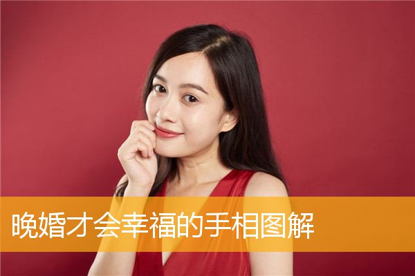 晚婚才会幸福的手相图解