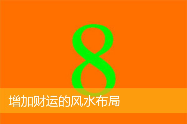 增加财运的风水布局