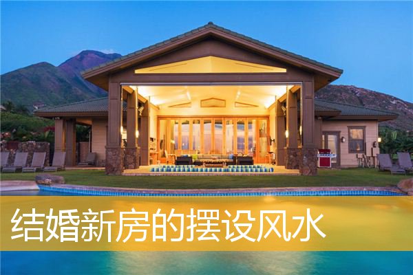 结婚新房的摆设风水