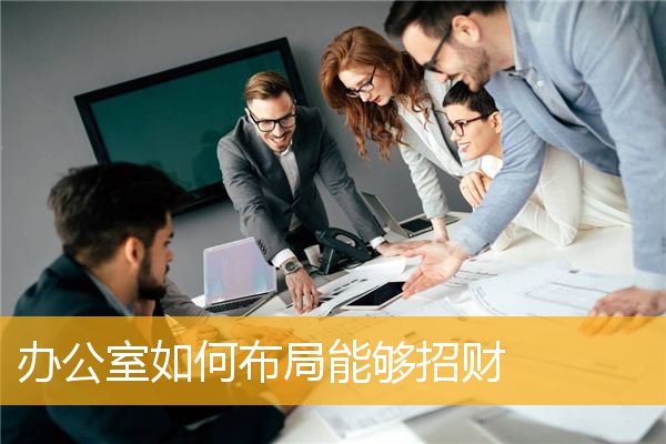 办公室如何布局能够招财