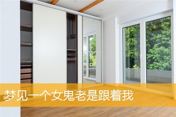 梦见一个女鬼老是跟着我