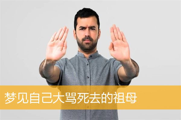 梦见自己大骂死去的祖母