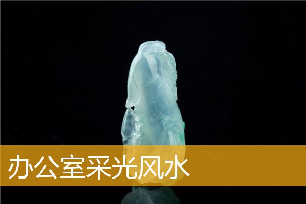 办公室采光风水