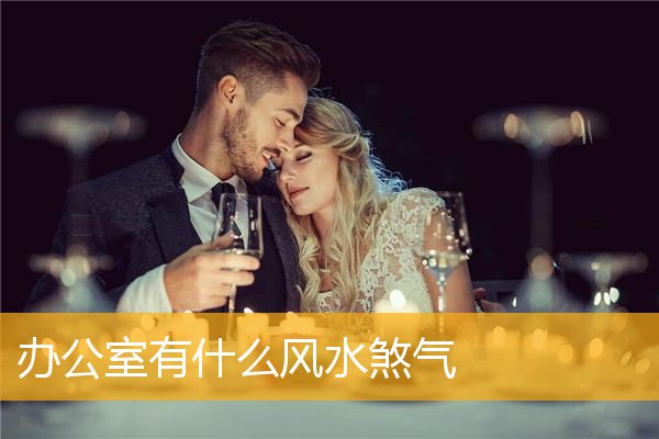 办公室有什么风水煞气