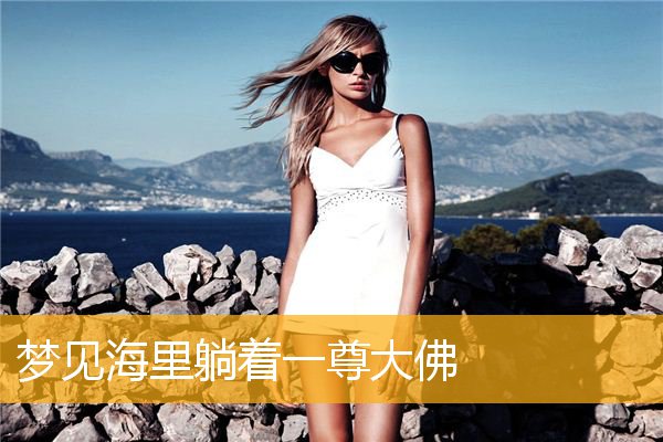 梦见海里躺着一尊大佛