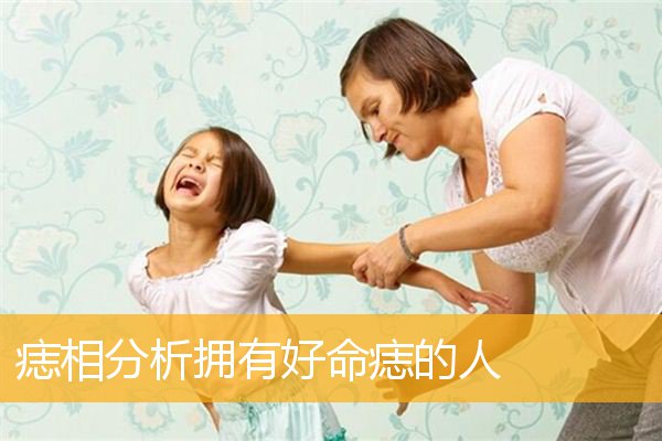 痣相分析拥有好命痣的人