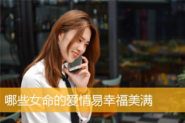 哪些女命的爱情易幸福美满