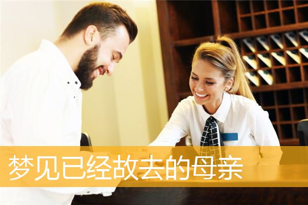 梦见已经故去的母亲