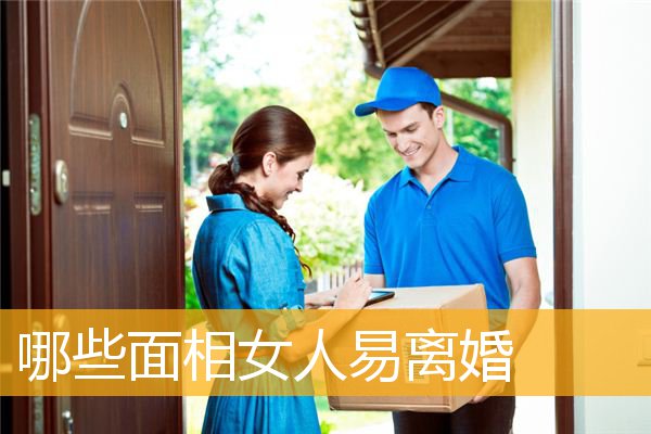 哪些面相女人易离婚