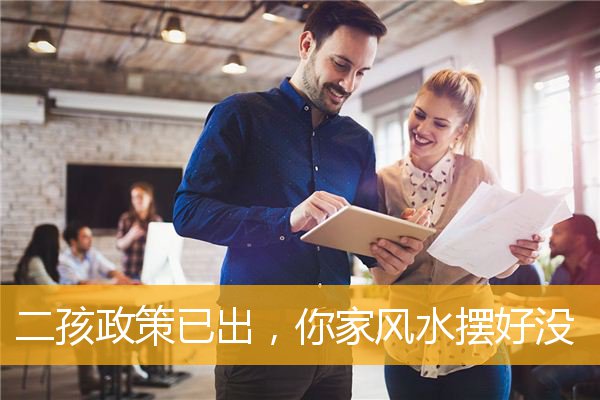 二孩政策已出，你家风水摆好没