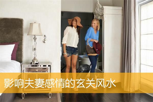 影响夫妻感情的玄关风水