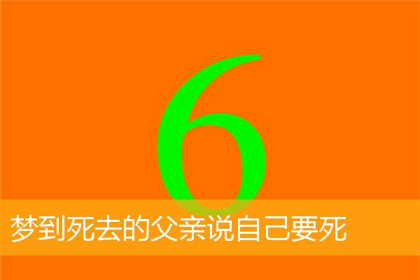 梦到死去的父亲说自己要死