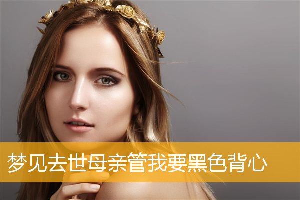 梦见去世母亲管我要黑色背心