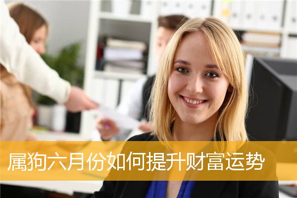 属狗六月份如何提升财富运势