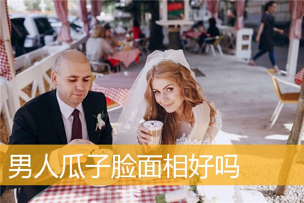 男人瓜子脸面相好吗