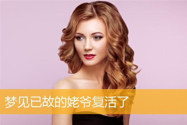 梦见已故的姥爷复活了