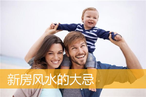 新房风水的大忌