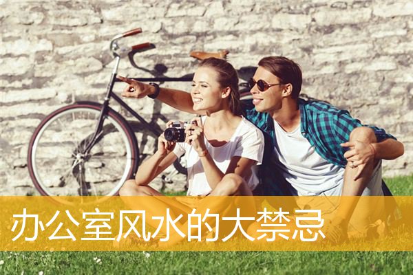 办公室风水的大禁忌