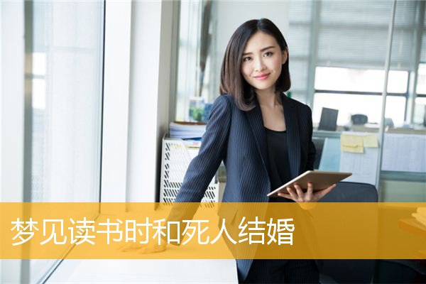梦见读书时和死人结婚