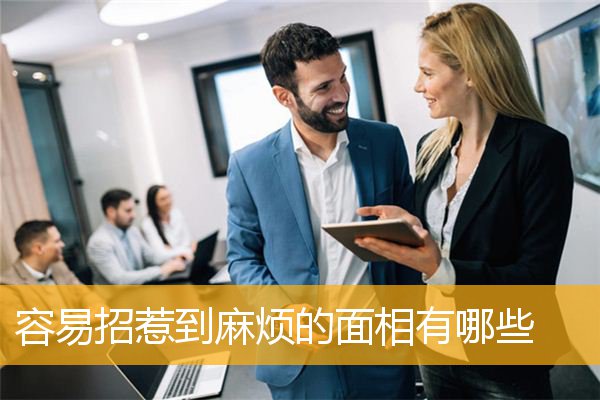 容易招惹到麻烦的面相有哪些