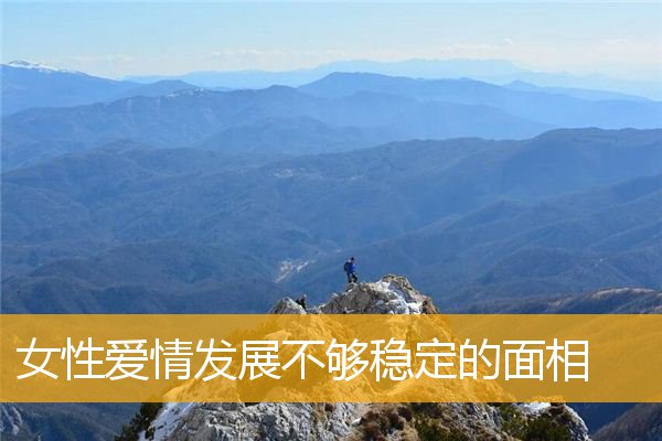 女性爱情发展不够稳定的面相