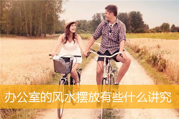 办公室的风水摆放有些什么讲究