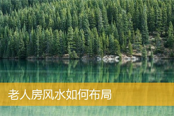 老人房风水如何布局
