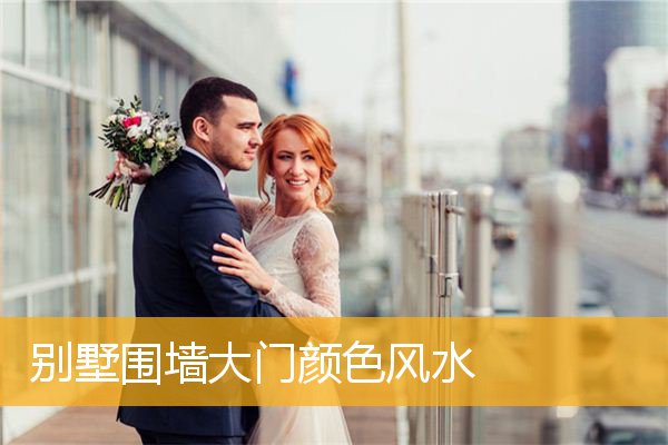 别墅围墙大门颜色风水