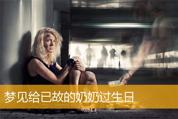 梦见给已故的奶奶过生日