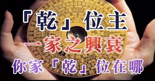 先天八卦的风水奥秘——乾位篇