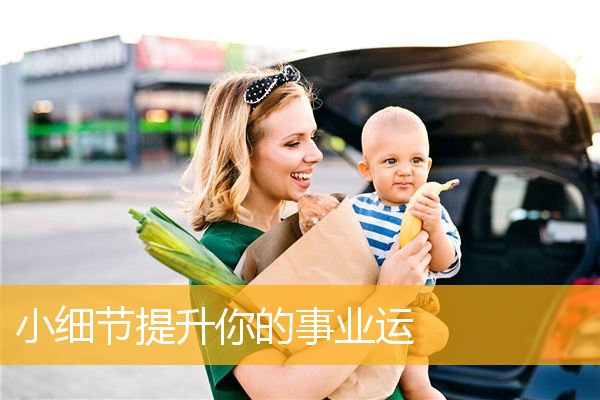 小细节提升你的事业运