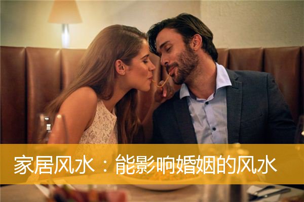 家居风水：能影响婚姻的风水